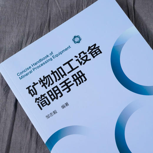 矿物加工设备简明手册 邹志毅 矿物加工选矿设备解析 选矿矿物加 商品图1