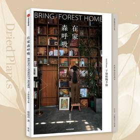 在家森呼吸 干燥植物手册 茹茹萍著 用大地色系自然质朴的干燥植物 打造高级的家居风格 养花书籍 中信书