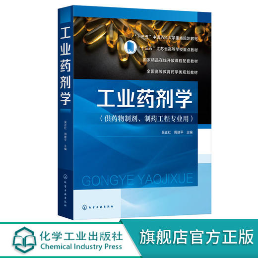 工业药剂学 吴正红 药物制剂的设计与质量控制新型制剂与制备技术 商品图0