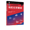 有机化学基础 第二版2版 张文雯 十二五职业教育国家规划教材 高 商品缩略图1