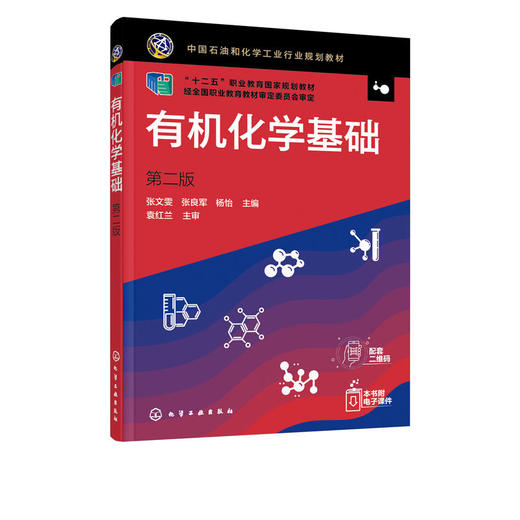 有机化学基础 第二版2版 张文雯 十二五职业教育国家规划教材 高 商品图1