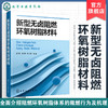 新型无卤阻燃环氧树脂材料 新型无卤阻燃环氧树脂材料制备 表征及 商品缩略图0