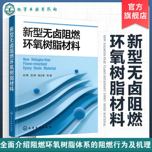 新型无卤阻燃环氧树脂材料 新型无卤阻燃环氧树脂材料制备 表征及 商品图0