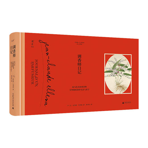 调香师日记--爱马仕首席调香师艾列纳的创作生活与哲学(精)/人民文学出版社/[英]阿普斯利.谢里-加勒德9787559835345 商品图0
