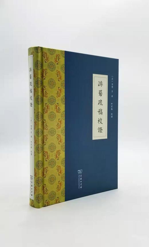 《游蜀疏稿校证》，[清]吴棠 等著，杜宏春 校证，商务印书馆D1 商品图0