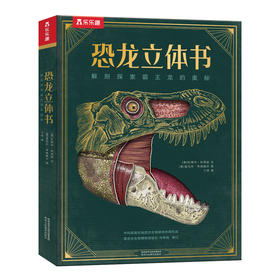 【毛豆妈】恐龙立体书：解剖探索霸王龙的奥秘 烫金定制版