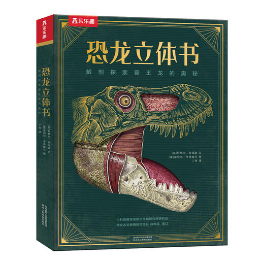 【毛豆妈】恐龙立体书：解剖探索霸王龙的奥秘 烫金定制版 商品图0