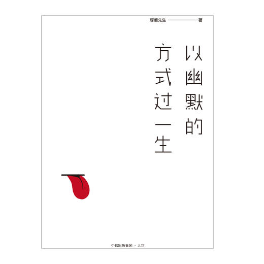 正版 以幽默的方式过一生 琢磨先生 人间行走向着通透与自由终有一天你会懂得 国民幽默  四大名著段子鼻祖 中信出版 商品图2