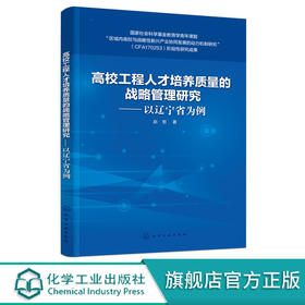 高校工程人才培养质量的战略管理研究 以辽宁省为例 赵哲 高校工