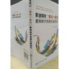 正版 职业院校赛训一体化教师教学竞赛机制研究 隆平 教学竞赛系 商品缩略图1
