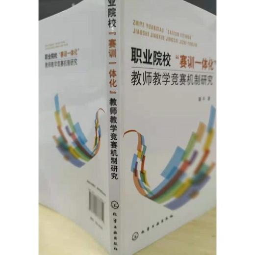正版 职业院校赛训一体化教师教学竞赛机制研究 隆平 教学竞赛系 商品图1