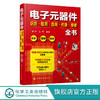 电子元器件识别检测选用代换维修全书 万用表电子元器件自学宝典 商品缩略图0