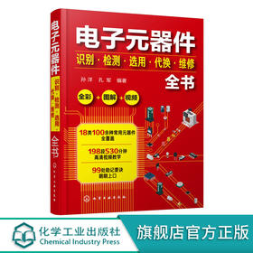 电子元器件识别检测选用代换维修全书 万用表电子元器件自学宝典