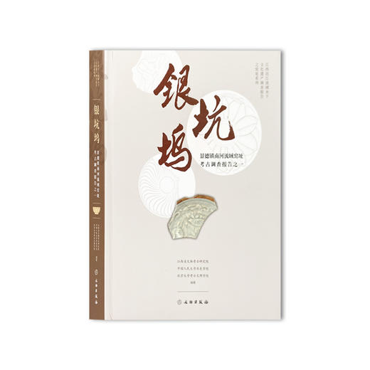 银坑坞：景德镇南河流域窑址考古调查报告之一 商品图0