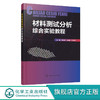 材料分析综合实验教程 俞瀚 商品缩略图0