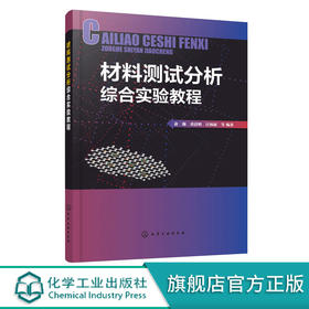 材料分析综合实验教程 俞瀚