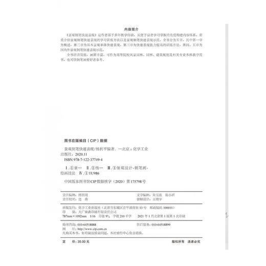 景观钢笔快速表现 杨利平 商品图2