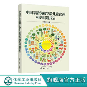 中国学龄前和学龄儿童营养相关问题报告 许雅君