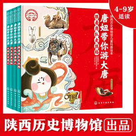 陕西历史博物馆儿童科普绘本：唐妞带你游大唐（水墨新唐风全4册，约百余件国宝，近五百个历史人文知识，奇趣故事讲历史，历史启蒙更简单）