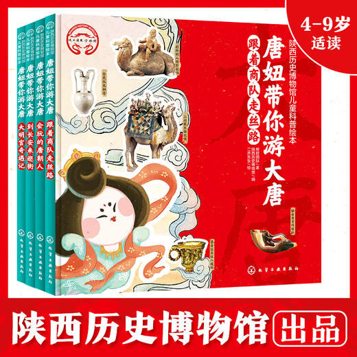 陕西历史博物馆儿童科普绘本：唐妞带你游大唐（水墨新唐风全4册，约百余件国宝，近五百个历史人文知识，奇趣故事讲历史，历史启蒙更简单） 商品图0