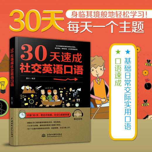 30天速成社交英语口语 商品图2