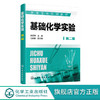 基础化学实验 郭孟萍 第二版 基础化学实验基础知识 无机化学实验 商品缩略图0