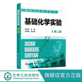 基础化学实验 郭孟萍 第二版 基础化学实验基础知识 无机化学实验