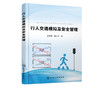 行人交通模拟及安全管理 菅肖霞 行人交通研究基本模型 人群疏散 商品缩略图1