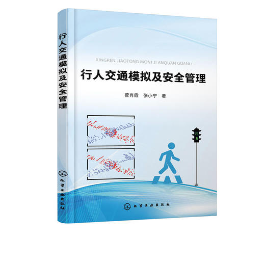 行人交通模拟及安全管理 菅肖霞 行人交通研究基本模型 人群疏散 商品图1