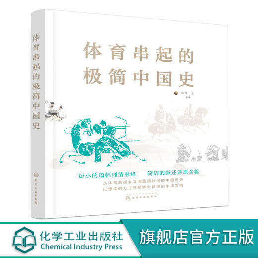 体育串起的极简中国史 杨阳 中华文明 中国历史 体育视角中国通史 商品图0
