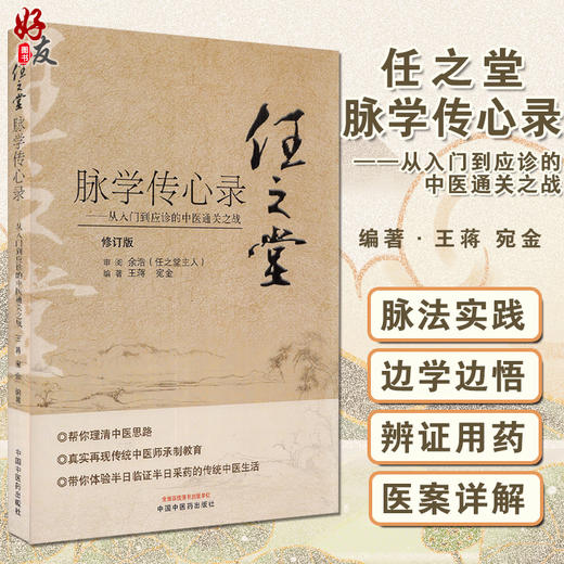 任之堂脉学传心录 从入门到应诊的中医通关 修订版 王蒋 宛金 编著 中医学书籍 中医临床 中国中医药出版社9787513260060 商品图0