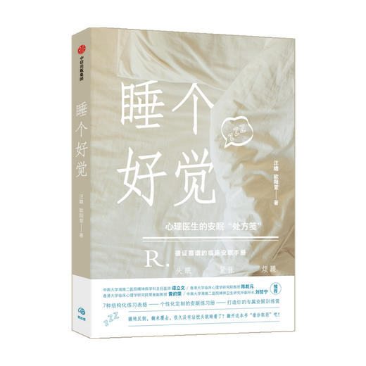睡个好觉 汪瞻 著 业内人员谭立文 陈乾元作序 家庭医生 睡眠解决方案 失眠认知行为疗法 摆脱失眠困扰 高压人群 商品图3