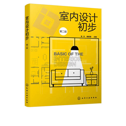 室内设计初步 第二版2版 张文 商品图4