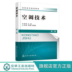 空调技术 申小中 第二版 空调制冷空调工程设计技术 高职高专制冷