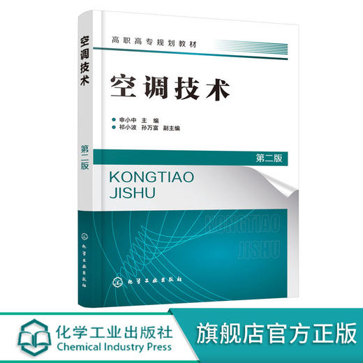 空调技术 申小中 第二版 空调制冷空调工程设计技术 高职高专制冷 商品图0