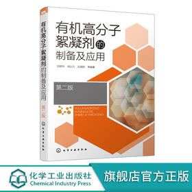 有机高分子絮凝剂的制备及应用 第二版 有机高分子絮凝剂合成方法