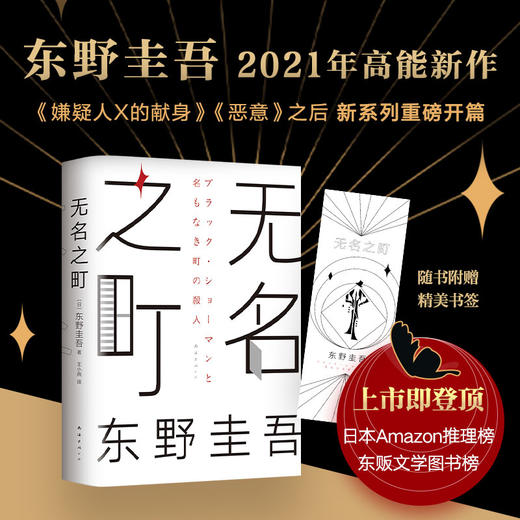 无名之町 东野圭吾著 外国文学悬疑推理小说 2021年高能新作 新侦探新系列开篇 白夜行恶意解忧杂货店希望之线 商品图3
