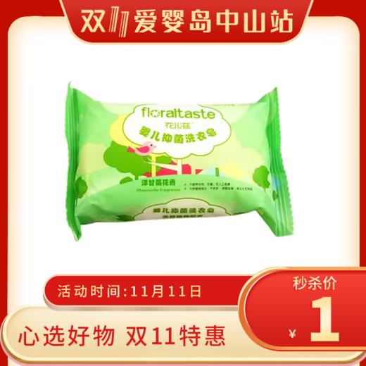 双11-花儿滋婴儿抑菌洗衣皂120G 商品图0