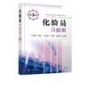 化验员习题集 第3版 商品缩略图4