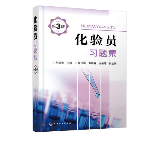 化验员习题集 第3版 商品图4