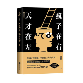 天才在左 疯子在右 完整版 高铭 新增10个被封杀篇完整精神病人访谈手记百科心理学读物
