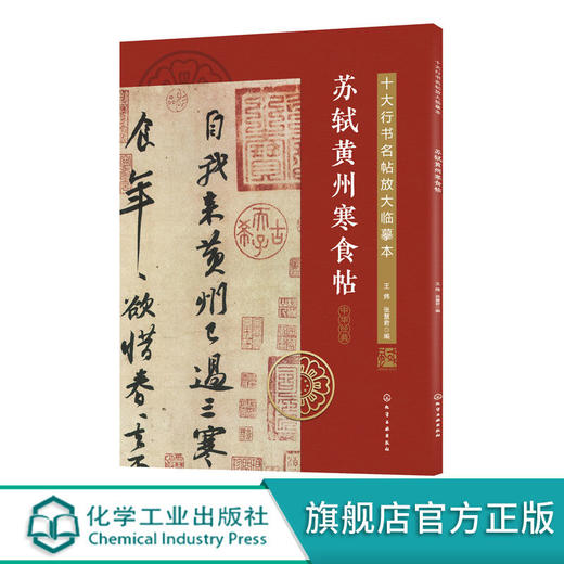 十大行书名帖放大临摹本 苏轼黄州寒食帖 经典行书字帖临摹放大本 商品图0