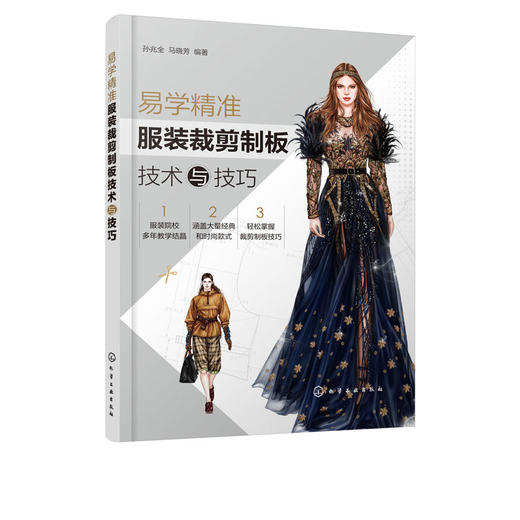 易学精准服装裁剪制板技术与技巧 孙兆全 商品图4