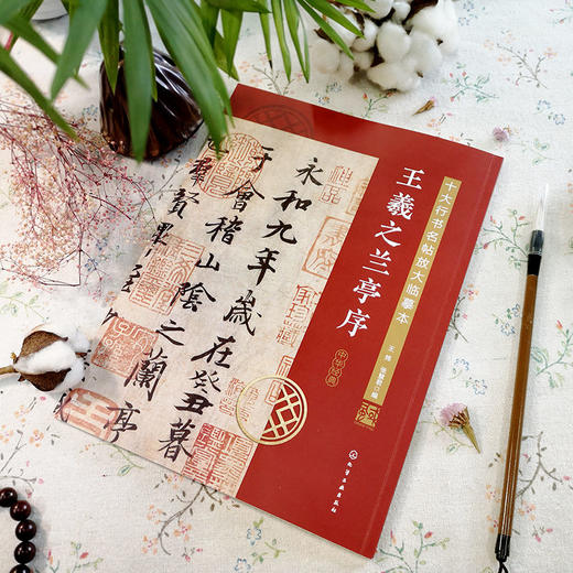 十大行书名帖放大临摹本 王羲之兰亭序 经典行书字帖临摹放大本 商品图1