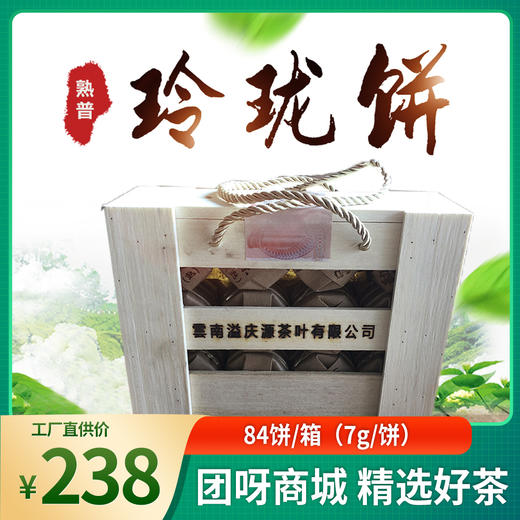 【年货节】熟茶迷你玲珑饼 2012年·春茶云南勐海 一饼一泡 84饼/箱（7g/饼） 商品图0