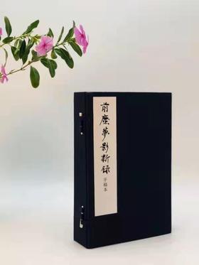 预售！！！《前尘梦影新录》，线装，一函四册