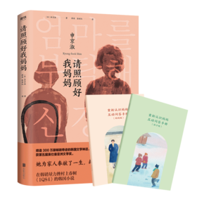 请照顾好我妈妈 申京淑著 她为家人奉献了一生 却没有人了解她是谁 获五届英仕曼亚洲文学奖 韩国文学小说书籍
