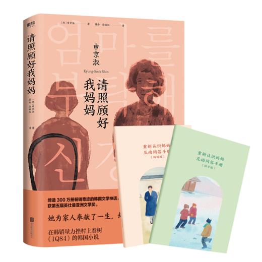 请照顾好我妈妈 申京淑著 她为家人奉献了一生 却没有人了解她是谁 获五届英仕曼亚洲文学奖 韩国文学小说书籍 商品图0