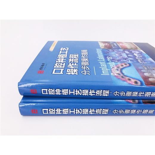 口腔精萃系列 口腔种植工艺操作流程 分步骤操作指南 牙科种植修 商品图3