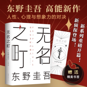 无名之町 东野圭吾著 外国文学悬疑推理小说 2021年高能新作 新侦探新系列开篇 白夜行恶意解忧杂货店希望之线